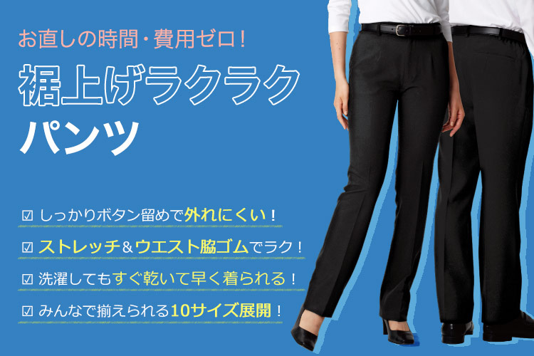 裾上げ楽ラクパンツ(32-22303)イメージ画像