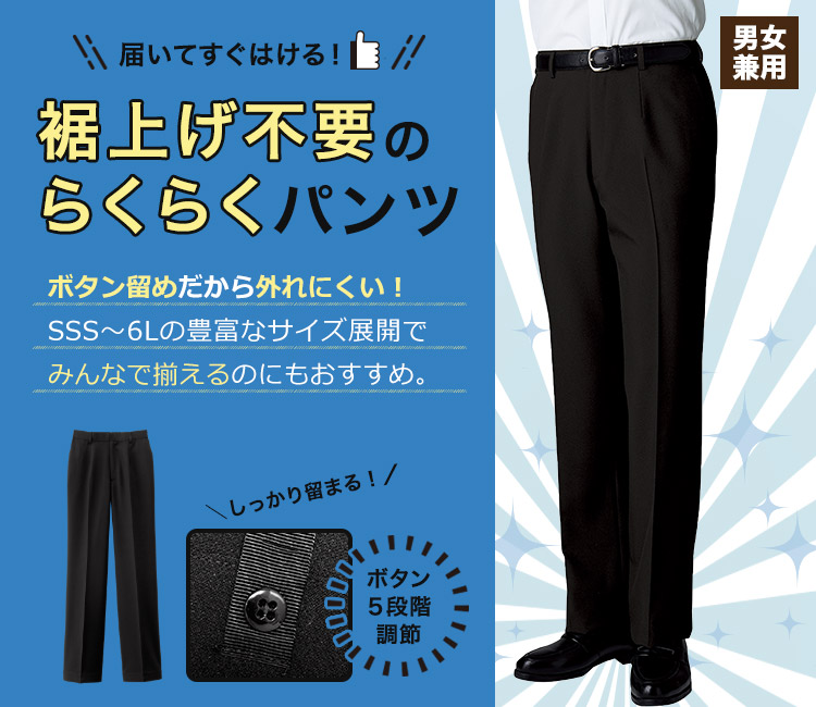 裾上げ楽ラクパンツ(32-22303)
