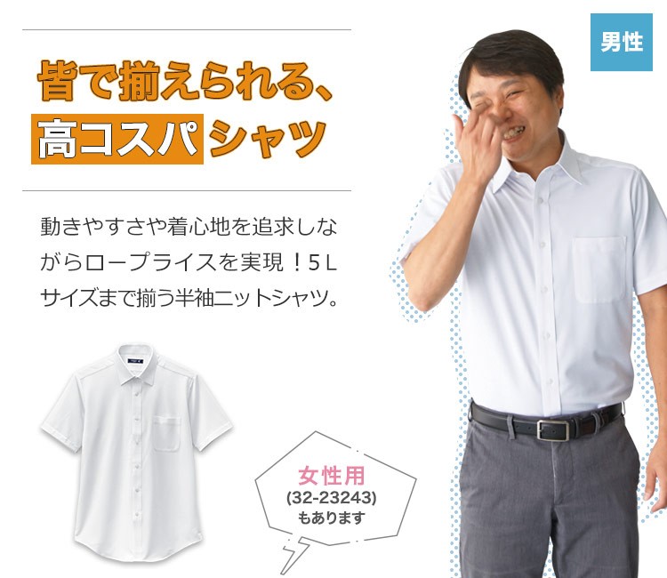 動きやすいストレッチ素材の半袖ニットシャツ