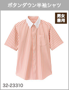 ボタンダウン半袖シャツ[男女兼用]32-23310