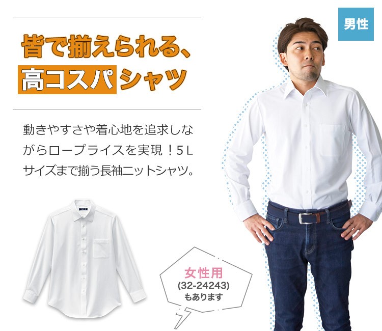 動きやすいストレッチ素材の長袖ニットシャツ