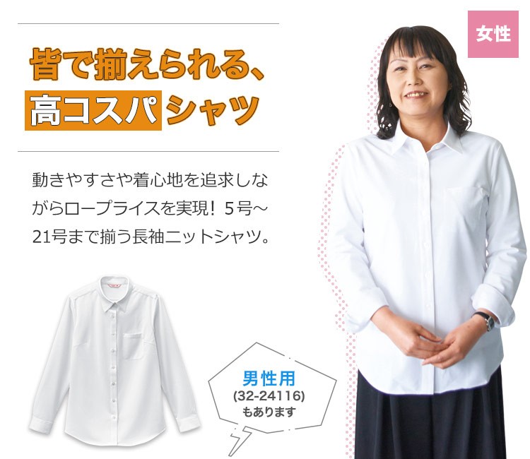 動きやすいストレッチ素材の長袖ニットシャツ