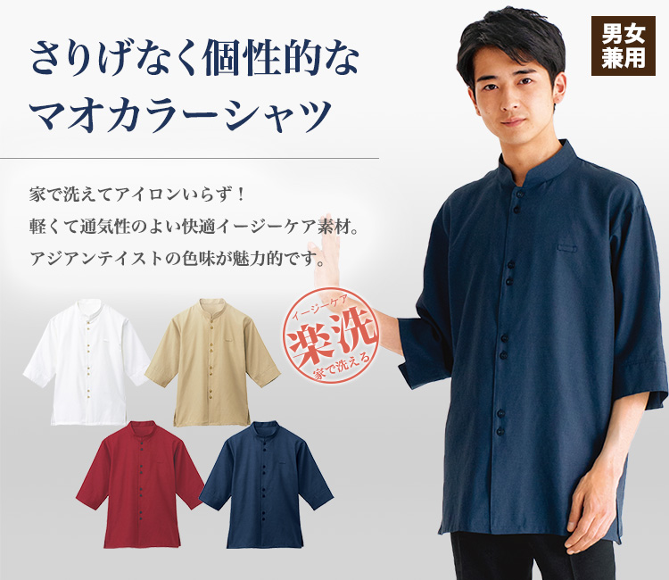 さりげなく個性的なマオカラーシャツ