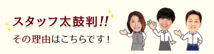 スタッフ太鼓判の理由はコチラ