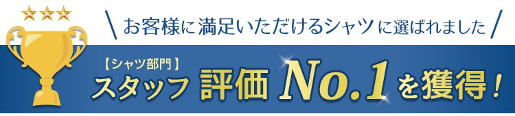 スタッフ評価No1獲得!