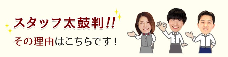 スタッフ太鼓判の理由はコチラ