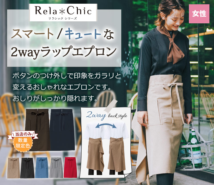 ボンユニラップエプロン(32-27206)