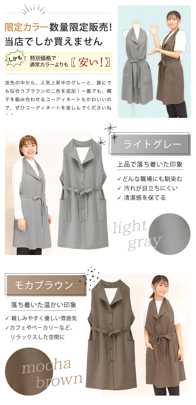 エプロンドレス(32-27208)の限定カラー、ライトグレー、モカブラウン