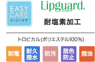 イージーケアシリーズ、リップガード+耐塩素加工