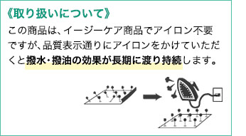 アイロンをかけると長時間撥水、撥油が持続します