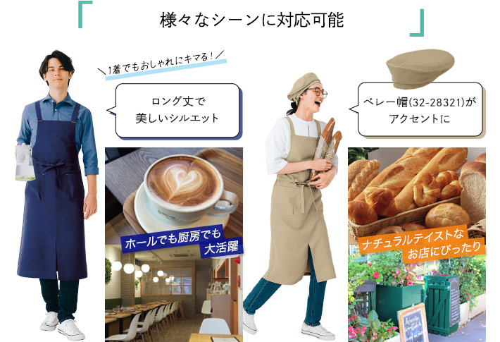 胸当てエプロン(32-27328)同素材のシリーズ品とのコーディネートが自在