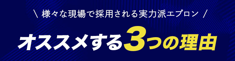 胸当てエプロン(32-27328)ダントツ人気の3つの理由
