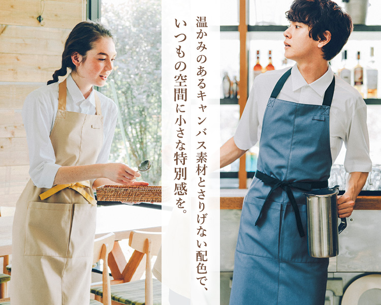 胸当てエプロン(32-27337)のイメージ画像、温かみのあるキャンバス素材とさりげない配色でいつもの空間に小さな特別感を