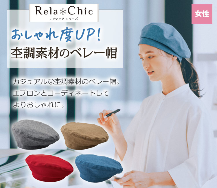ボンユニベレー帽(32-28206)