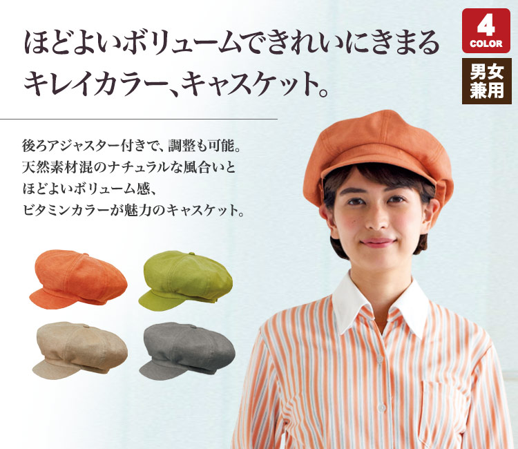 ほどよいボリューム感のキャスケット