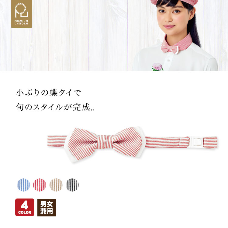 おしゃれな蝶ネクタイ