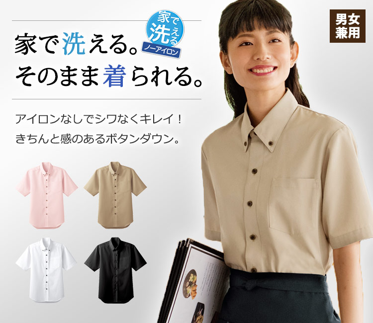 家で洗える。そのまま着られる。半袖ボタンダウンシャツ
