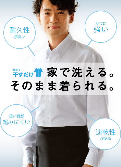 家で洗える。そのまま着られる。イージーケア商品のスタンダードシャツ。