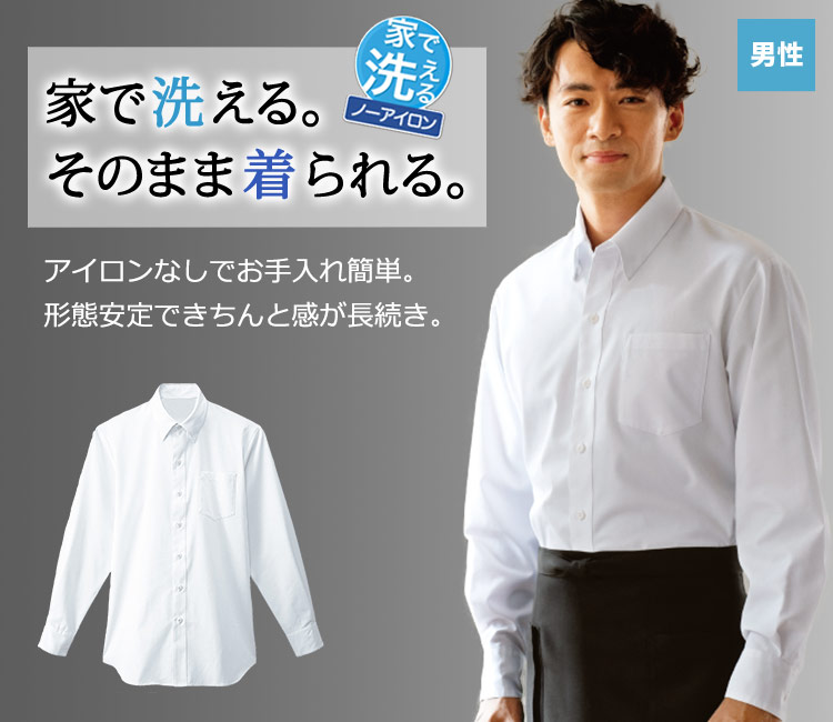 家で洗えるノーアイロン素材。形が崩れにくく、きちんと感が続くスタンダードシャツ。