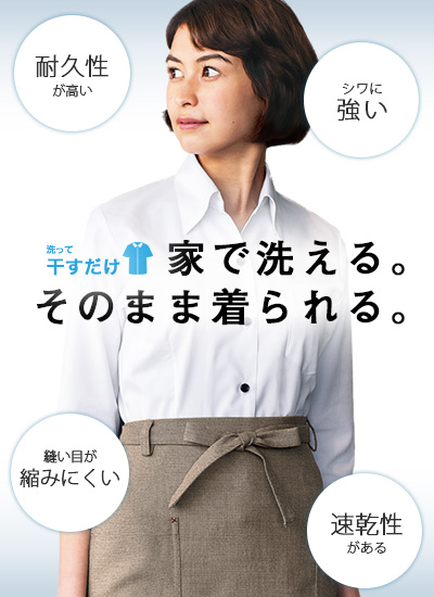 家で洗える。そのまま着られる。イージーケア商品のベルカラーシャツ。