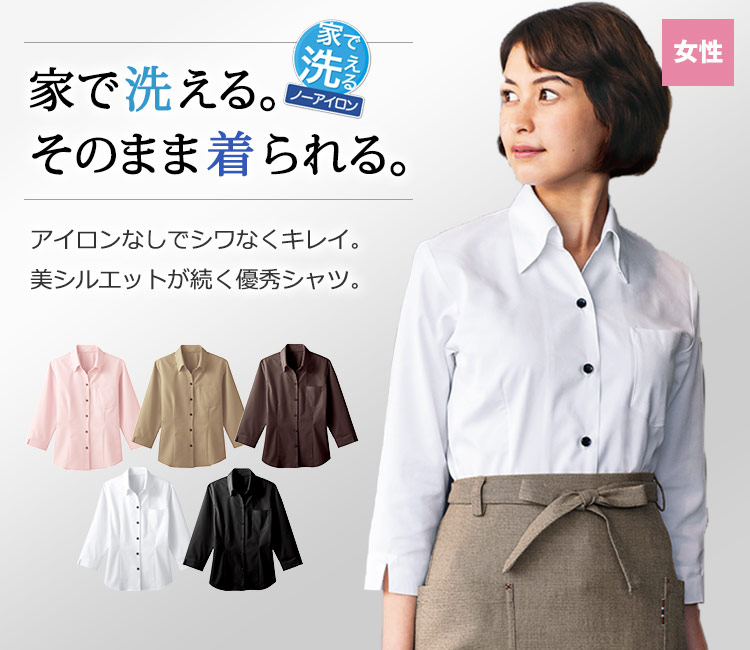 家で洗えるノーアイロン素材。七分袖タイプのレディースベルカラーシャツ。