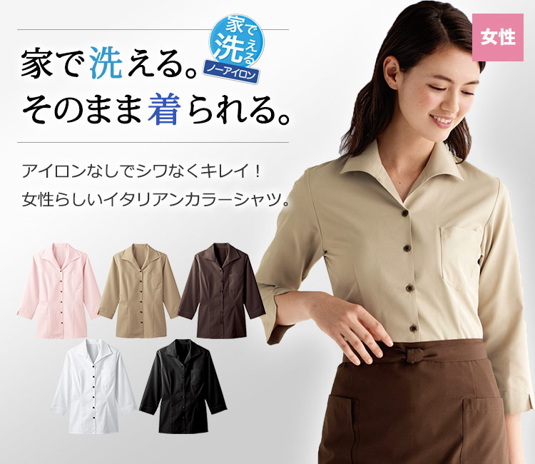 家で洗える。そのまま着られる。七分袖イタリアンカラーシャツ