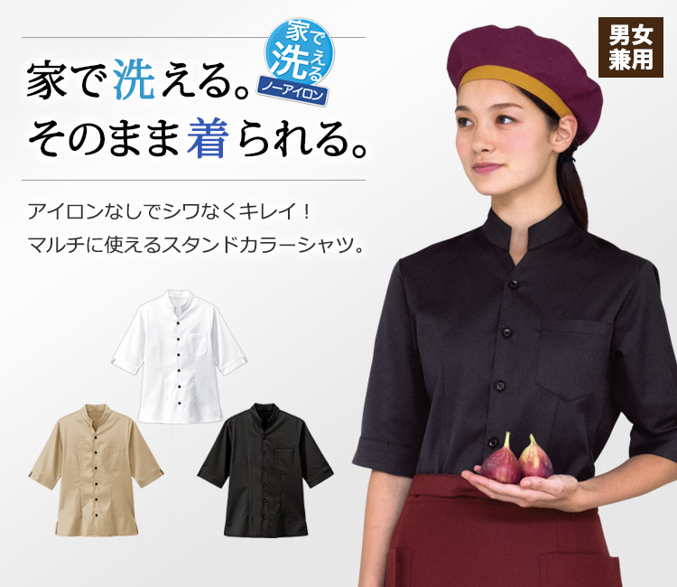 家で洗えてそのまま着られる!レンタルスペックのイージーケアシャツ。様々なシーンで使えるスタンドカラーシャツ!