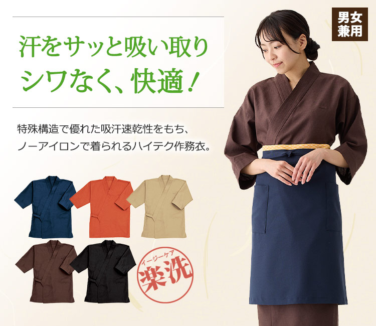 シワになりにくく、軽さと通気性抜群!イージーケアで人気の作務衣。