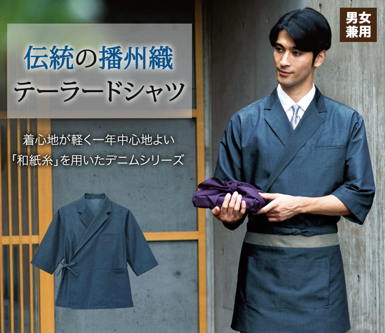 伝統の播州織を使用した和風テーラードシャツ