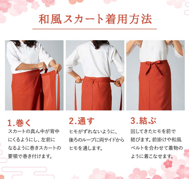 和風スカート(32-42202)の着用方法