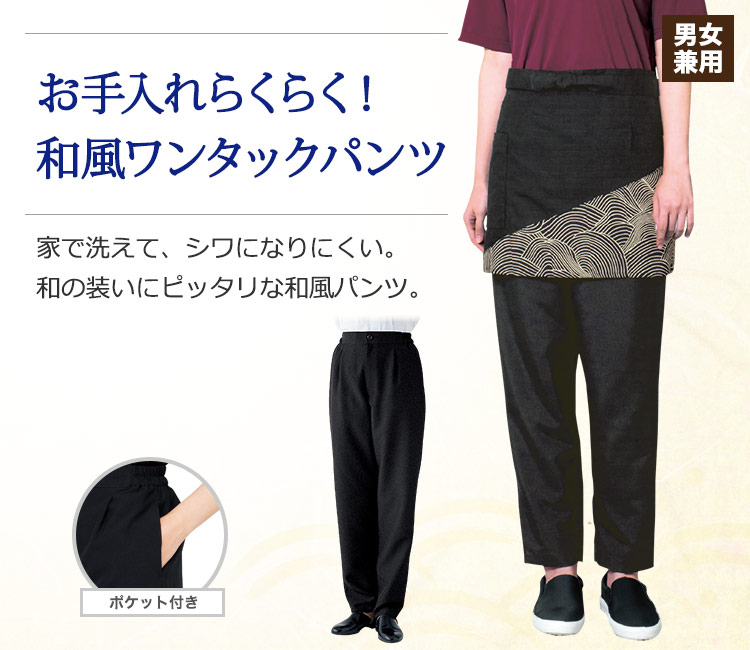 家で洗えてシワになりにくい。お手入れ簡単和風パンツ。