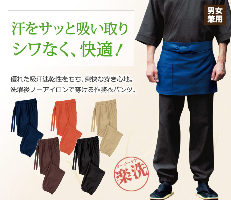 優れた軽さと通気性をもち、いつでも爽快な穿き心地!シワになりにくく、イージーケアで人気の作務衣パンツ。