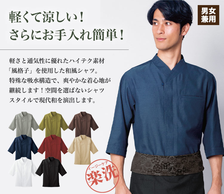 和風シャツ[男女兼用](32-44306) | 株式会社ボストン商会