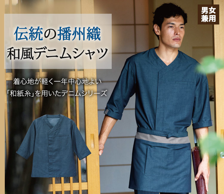 伝統の播州織を使用した和風シャツ