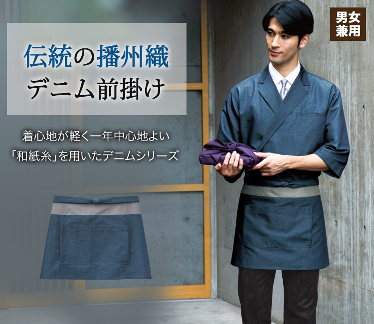伝統の播州織を使用したデニム前掛け