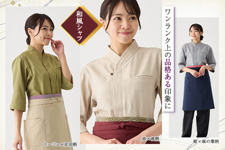 4wayベルト付き前掛け(32-47328)の和風シャツコーディネートイメージ