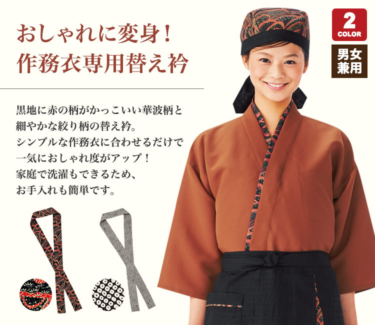 作務衣専用替え衿