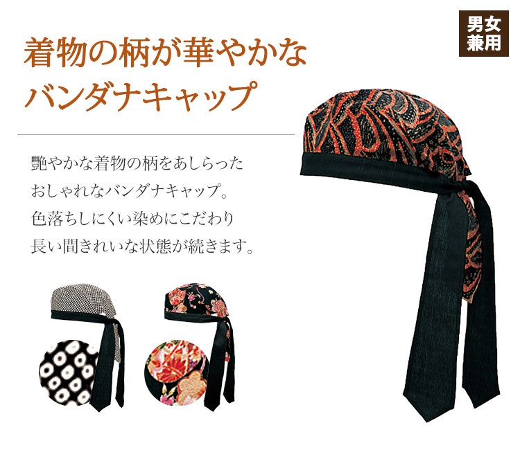 着物の柄が華やかなバンダナキャップ