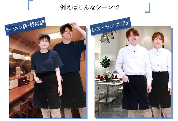 ダントツオチール腰下エプロン(32-83101)ラーメン店や焼肉店、レストランやカフェなど飲食店やおもてなしのシーンで活躍