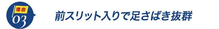 ダントツ人気の理由3前スリット入りで足さばき抜群