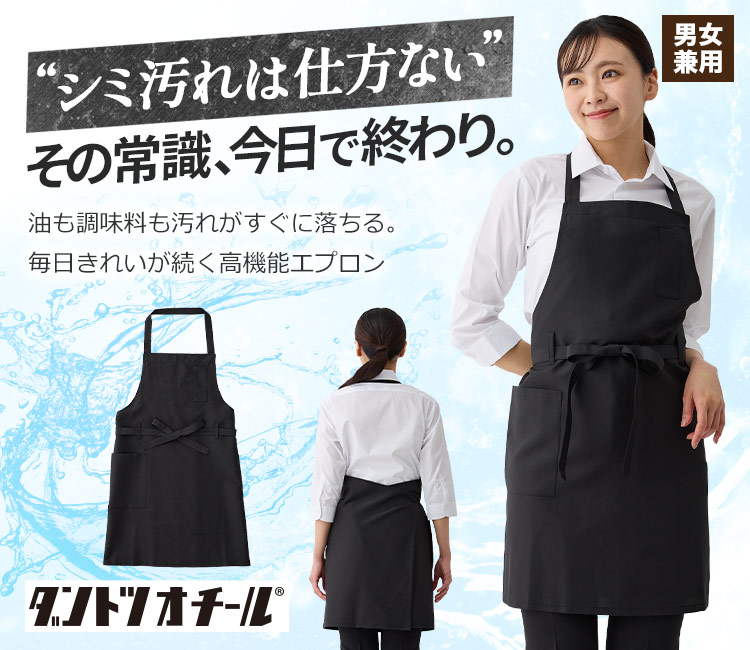 ダントツオチール胸当てエプロン(32-83102)