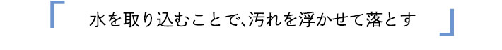 ダントツオチール腰下エプロン(32-83101)水を取り込むことで、汚れを浮かせて落とす!