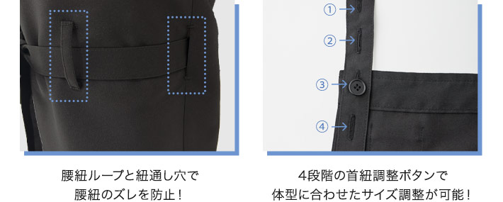 ダントツオチール胸当てエプロン(32-83102)腰紐ループと紐通し穴で
腰紐のズレを防止!、4段階の首紐調整ボタンで体型に合わせたサイズ調整が可能!