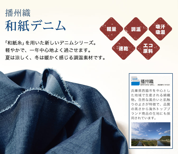 着心地が軽く一年中心地よい、和紙糸を用いたデニムシリーズ