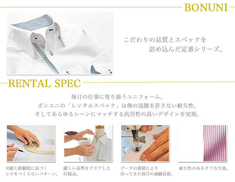 ボンユニのブランドストーリー。こだわりに品質とスペックを詰め込んだ定番シリーズ。