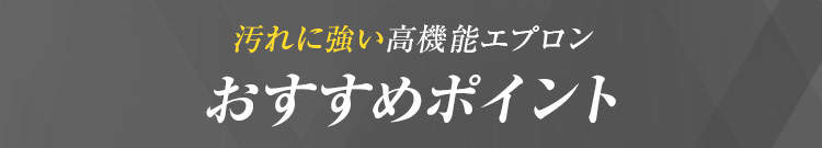 ダントツオチール胸当てエプロン(32-27346)汚れに強い高機能エプロンおすすめポイント
