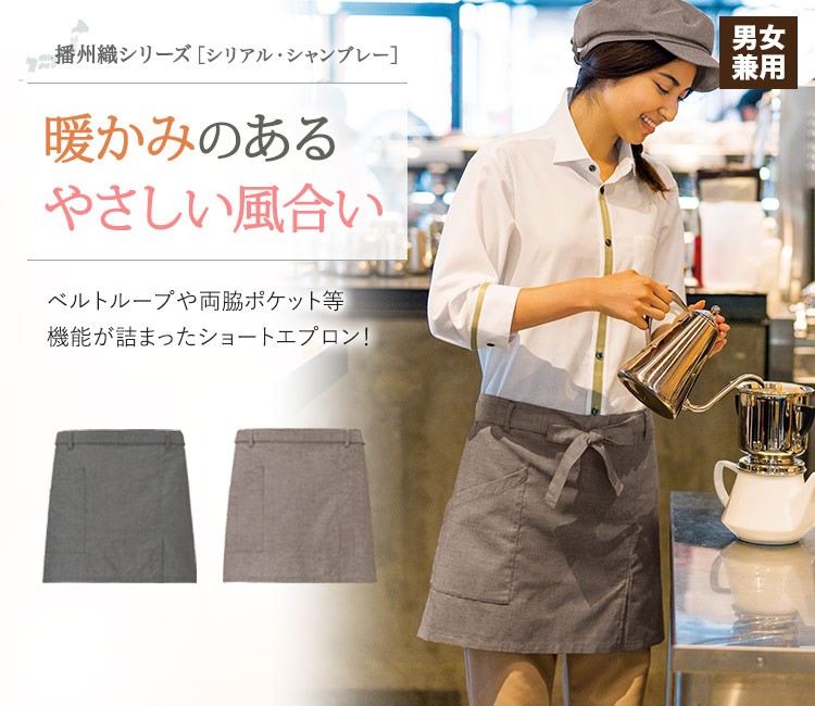 あたたかみのある優しい印象のショートエプロン。作業効率を上げる機能が満載!