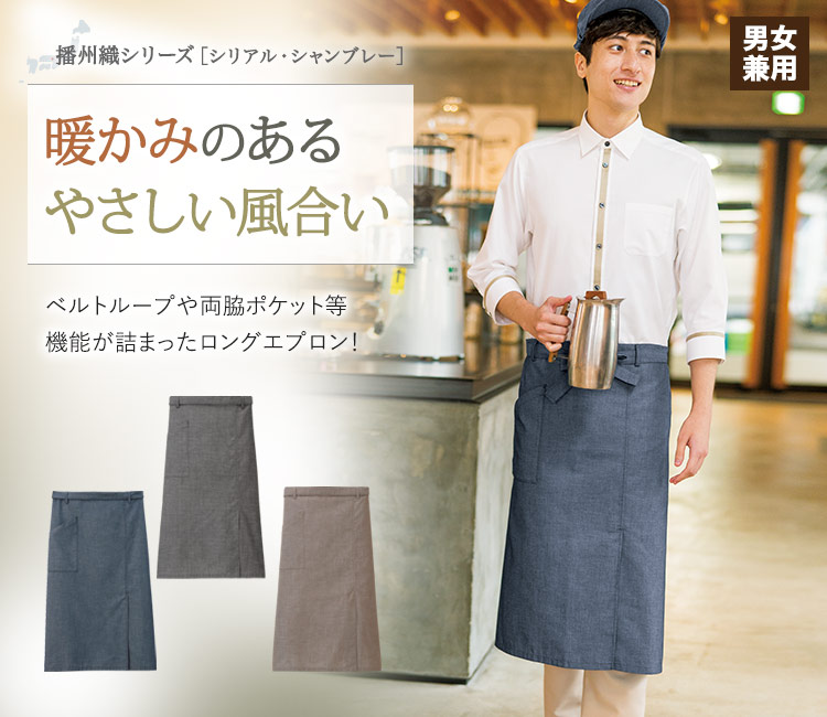 暖かみのある柔らかな風合いが魅力のロングエプロン。作業効率を上げる機能が満載!