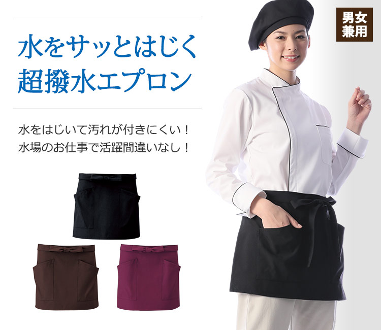 強力な撥水効果で水をサッとはじいて汚れがつきにくい!水仕事で大活躍の超撥水エプロン