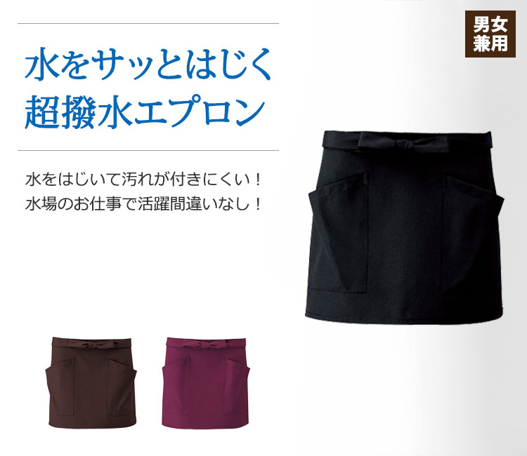 強力な撥水効果で水をサッとはじいて汚れがつきにくい!水仕事で大活躍の超撥水エプロン